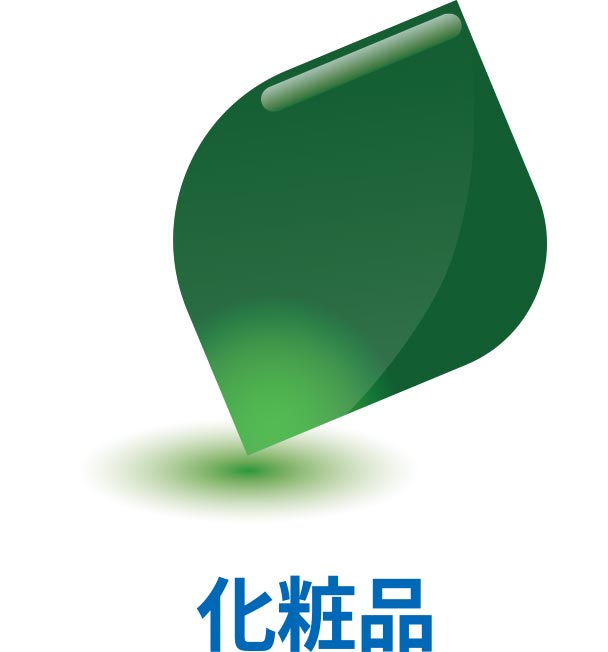 化粧品