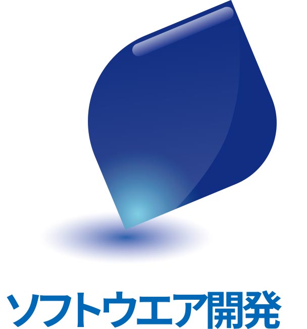 ソフトウエア開発