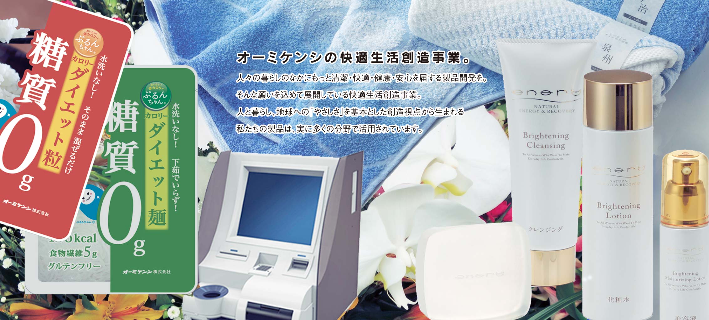 オーミケンシの快適生活創造事業。